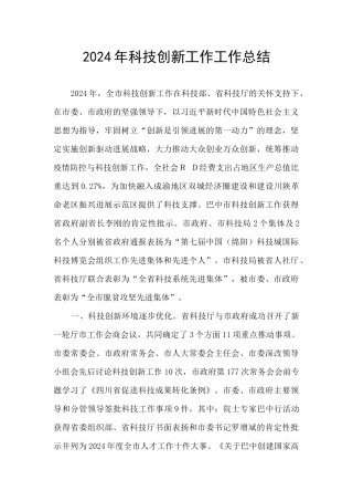2024年科技创新工作工作总结