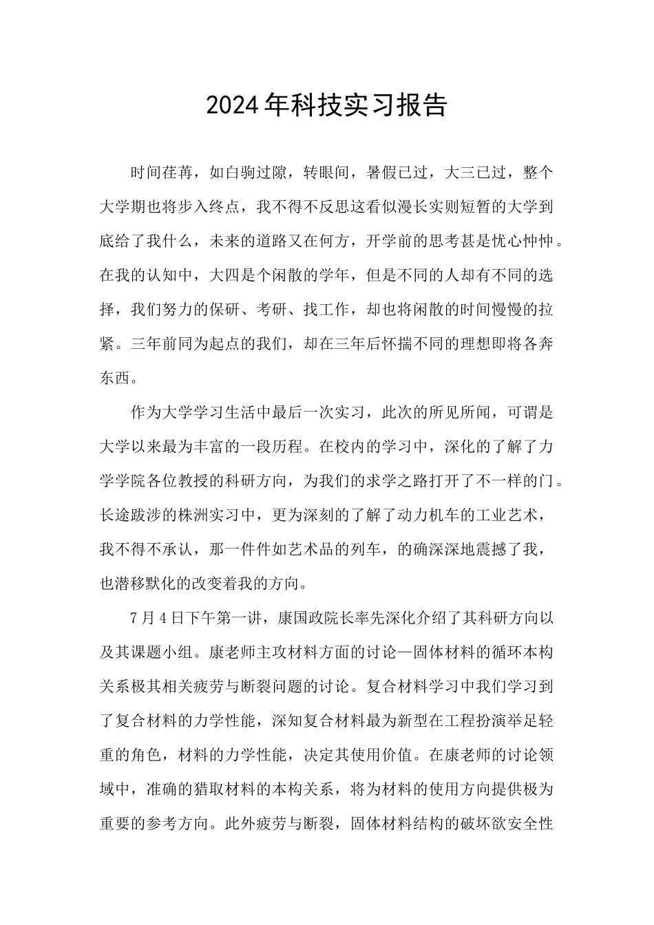 2024年科技实习报告_第1页