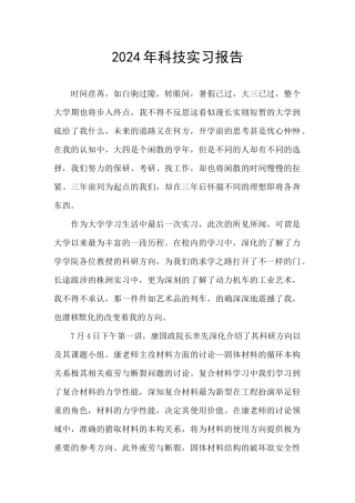 2024年科技实习报告
