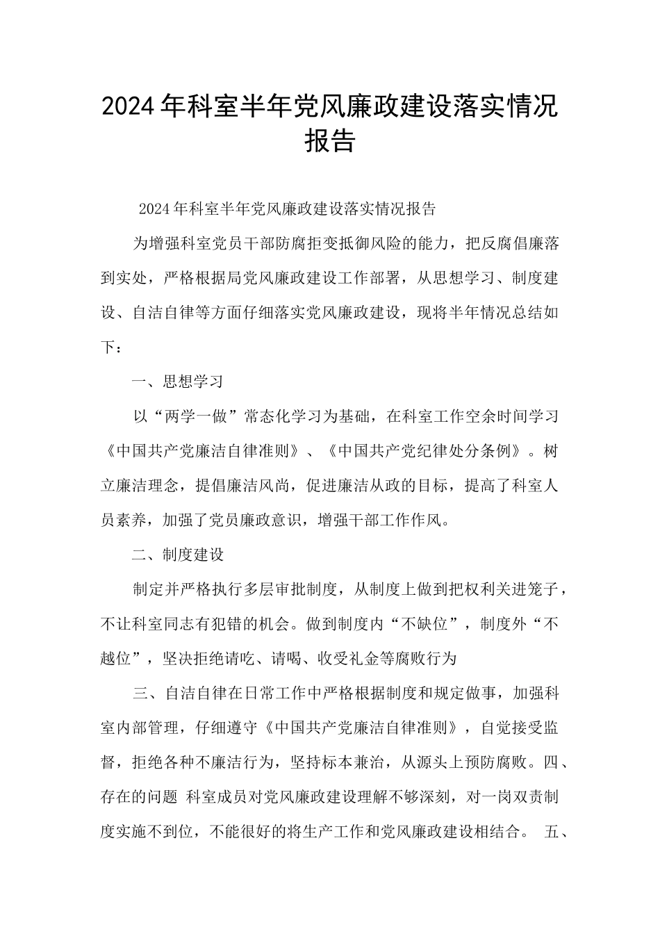 2024年科室半年党风廉政建设落实情况报告_第1页