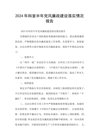 2024年科室半年党风廉政建设落实情况报告