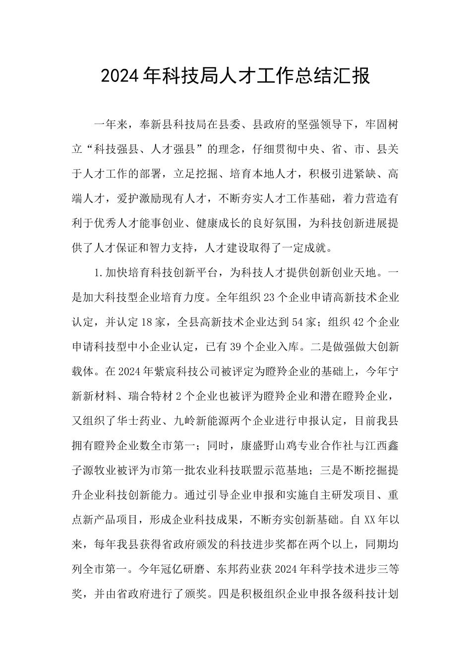 2024年科技局人才工作总结汇报_第1页