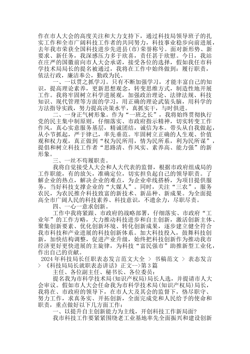 2024年科技局长任职表态发言_第2页