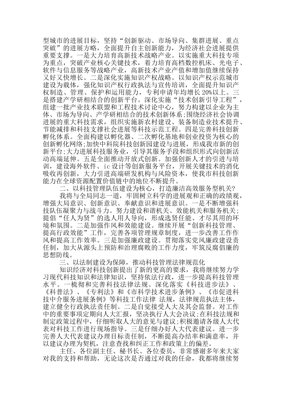 2024年科技局长任职表态发言_第3页