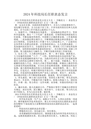 2024年科技局长任职表态发言
