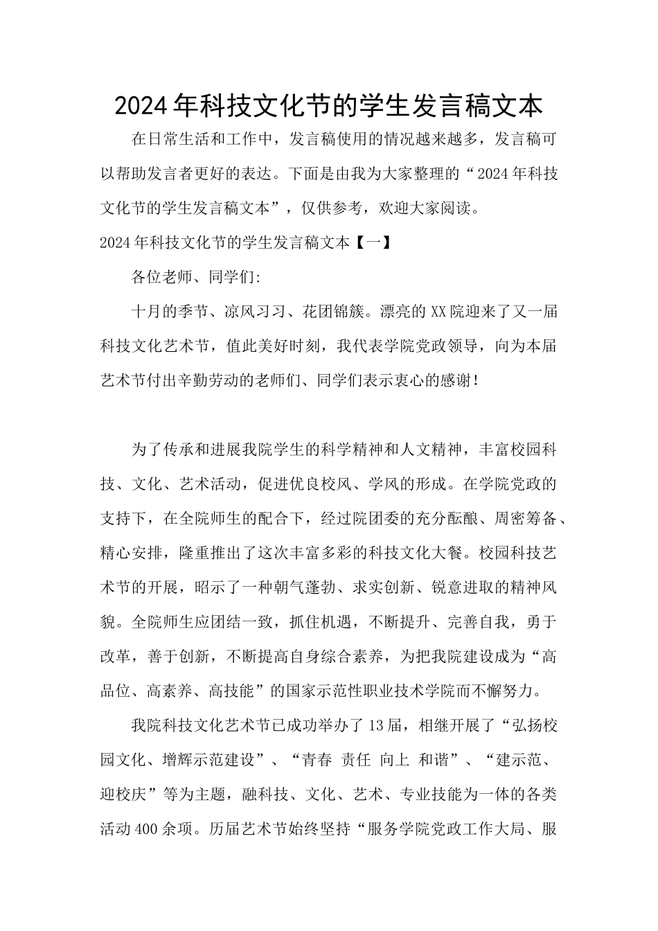 2024年科技文化节的学生发言稿文本_第1页