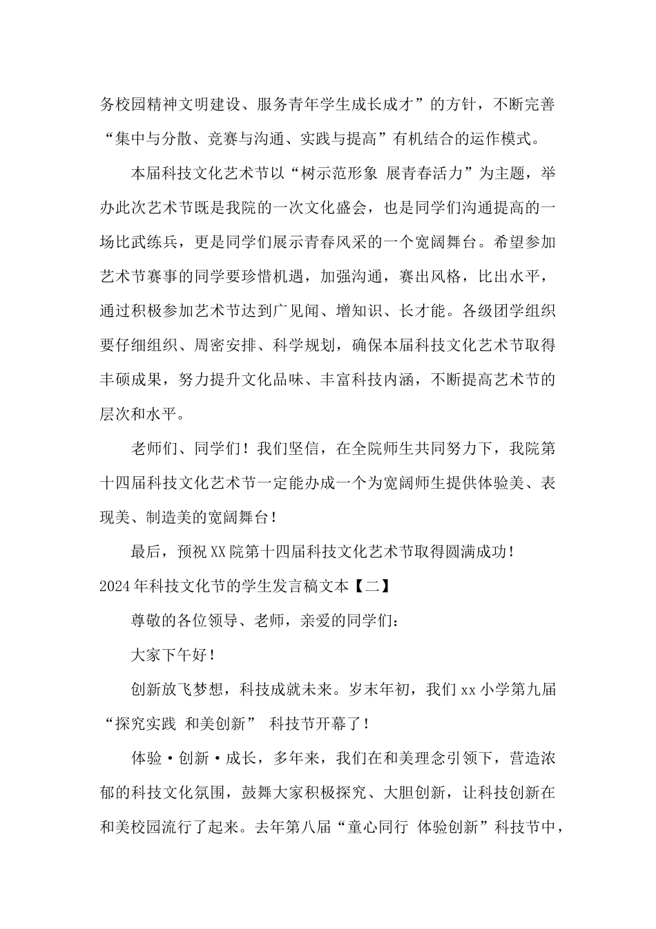 2024年科技文化节的学生发言稿文本_第2页