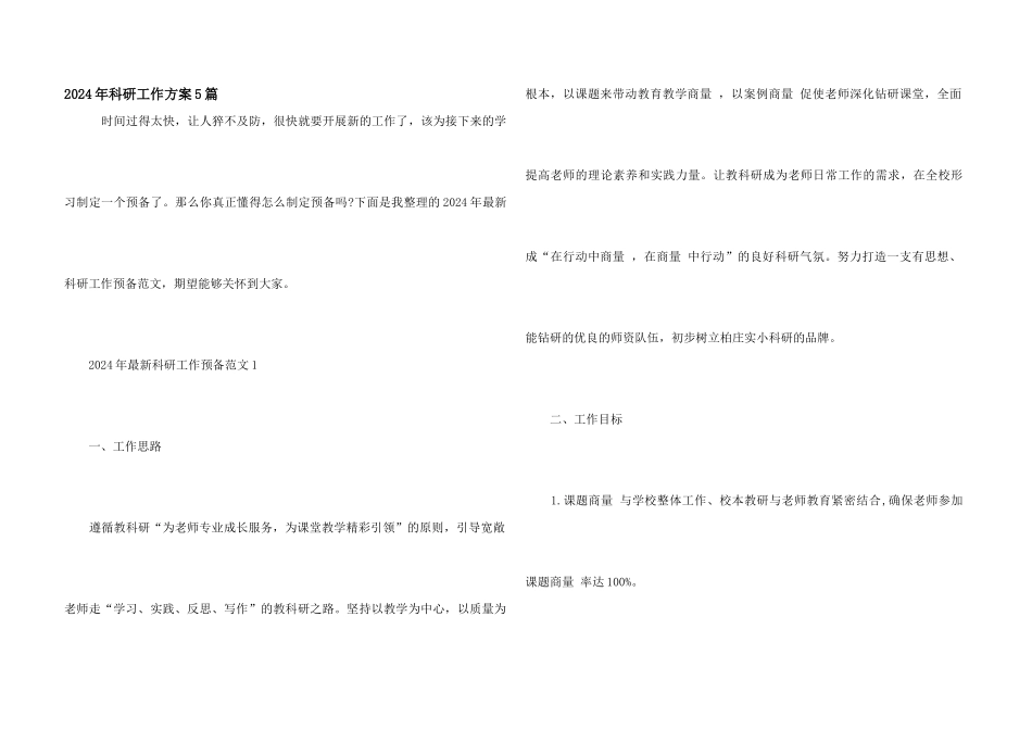 2024年科研工作计划5篇_第1页