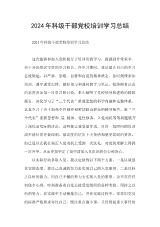 2024年科级干部党校培训学习总结