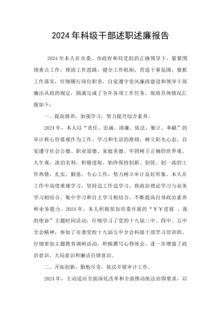 2024年科级干部述职述廉报告