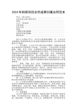 2024年科研项目合作成果归属合同范本