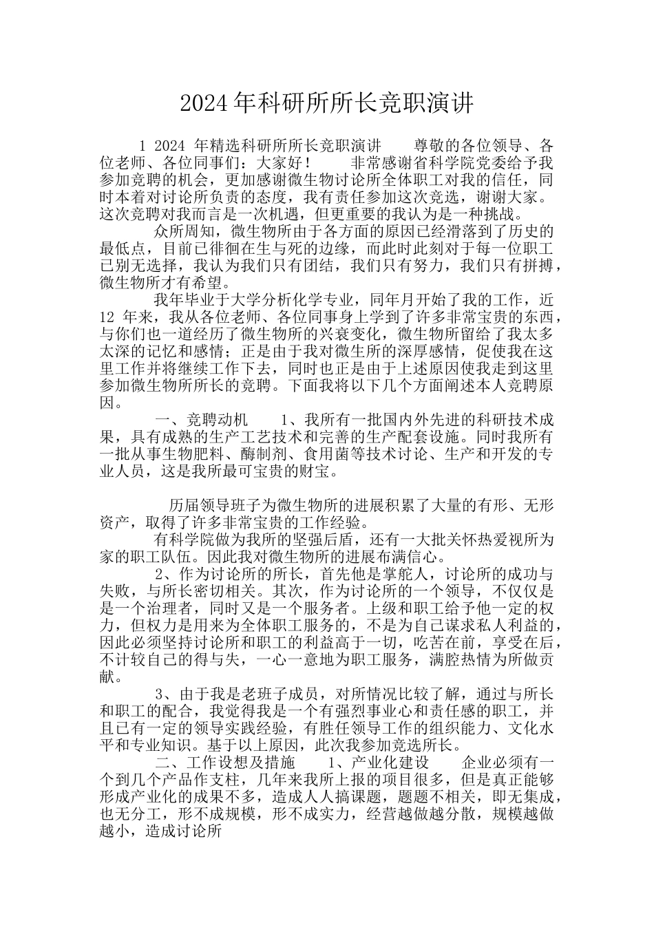 2024年科研所所长竞职演讲_第1页