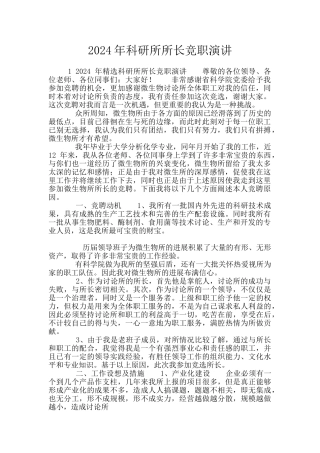 2024年科研所所长竞职演讲