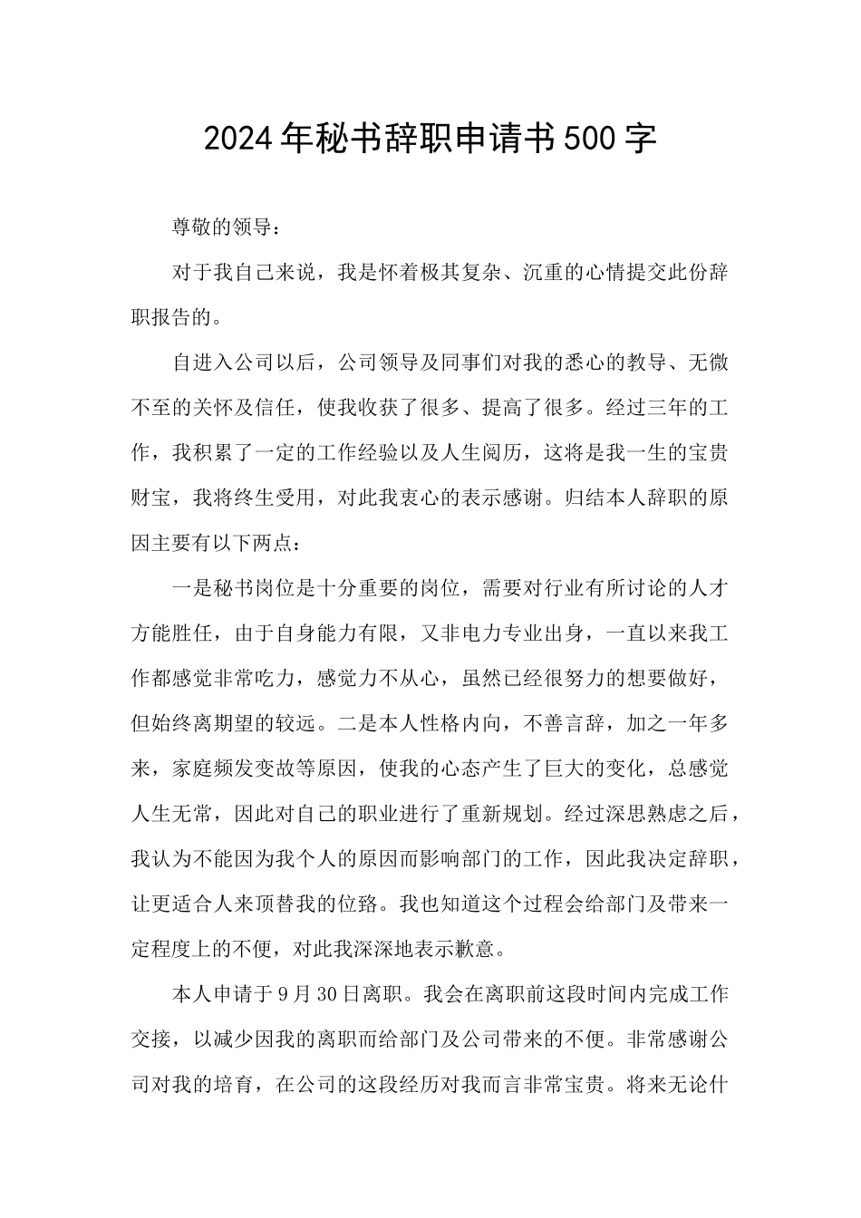 2024年秘书辞职申请书500字_第1页