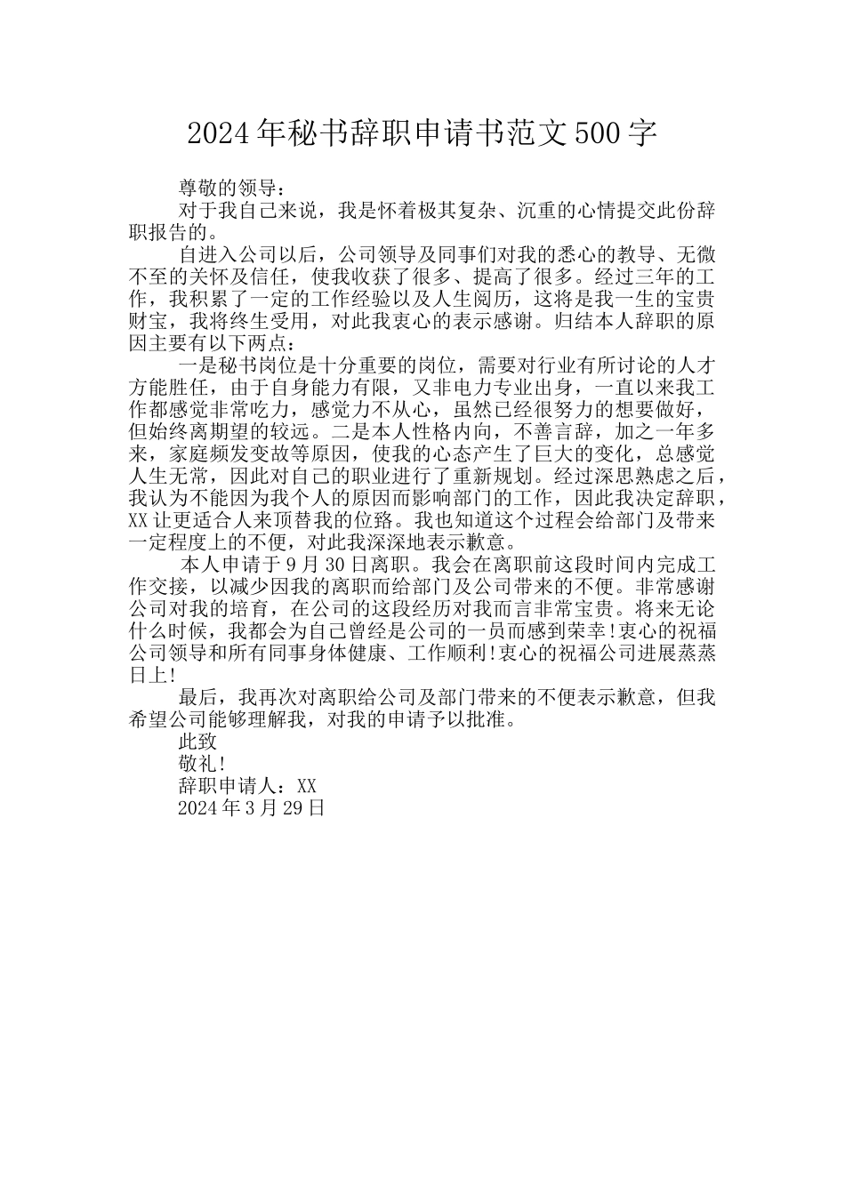 2024年秘书辞职申请书范文500字_第1页