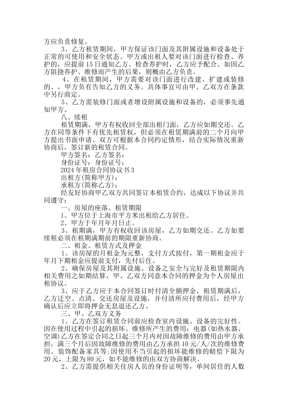 2024年租房合同协议书_第3页