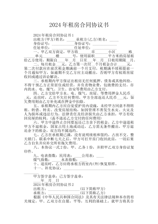 2024年租房合同协议书