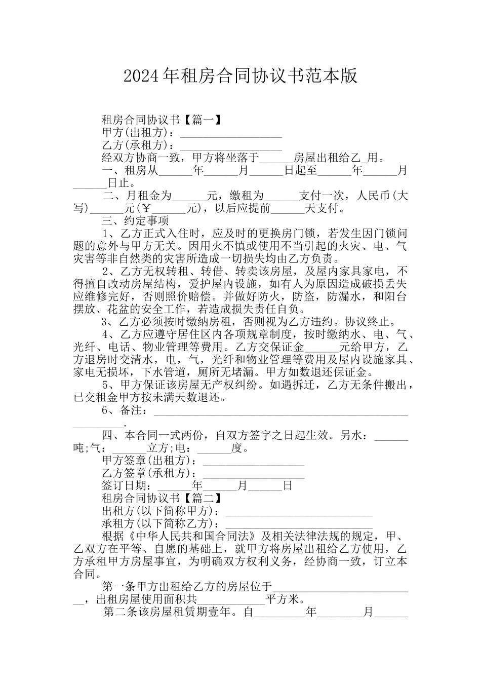 2024年租房合同协议书范本版_第1页