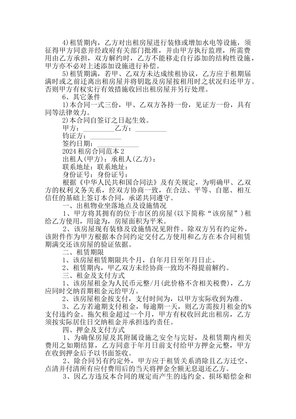 2024年租房合同模板范本五篇_第2页