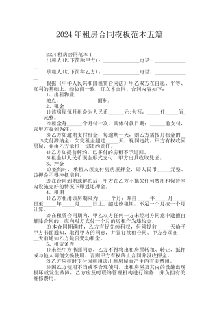 2024年租房合同模板范本五篇