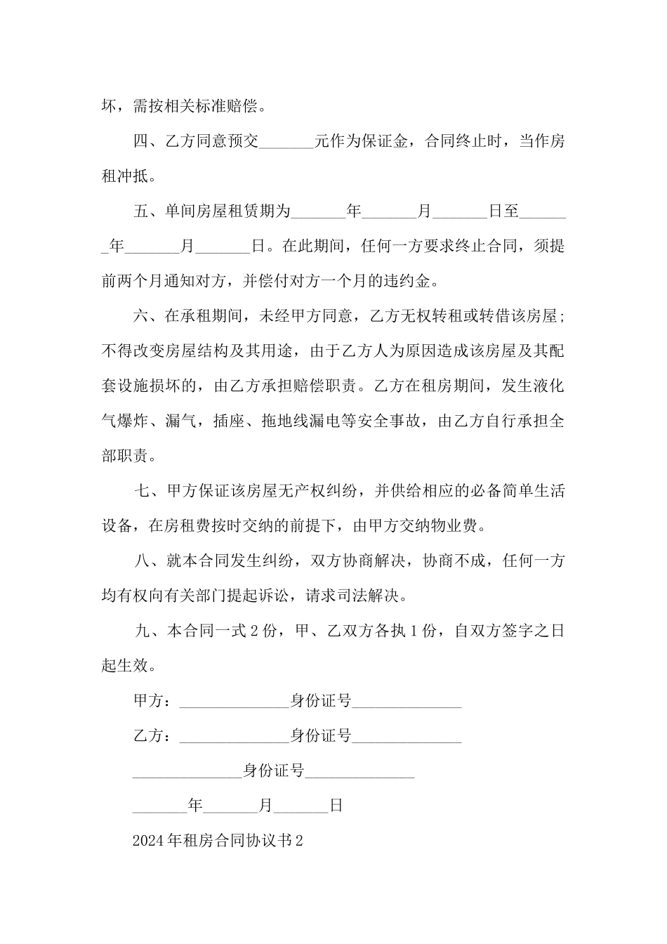 2024年租房合同协议书5篇_第2页