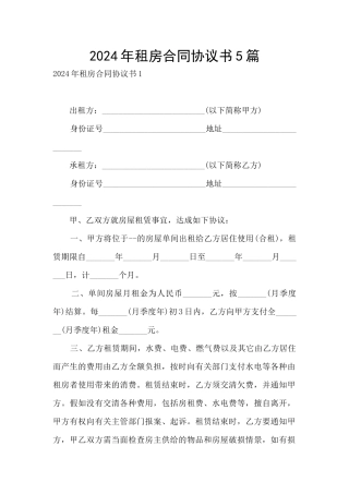 2024年租房合同协议书5篇
