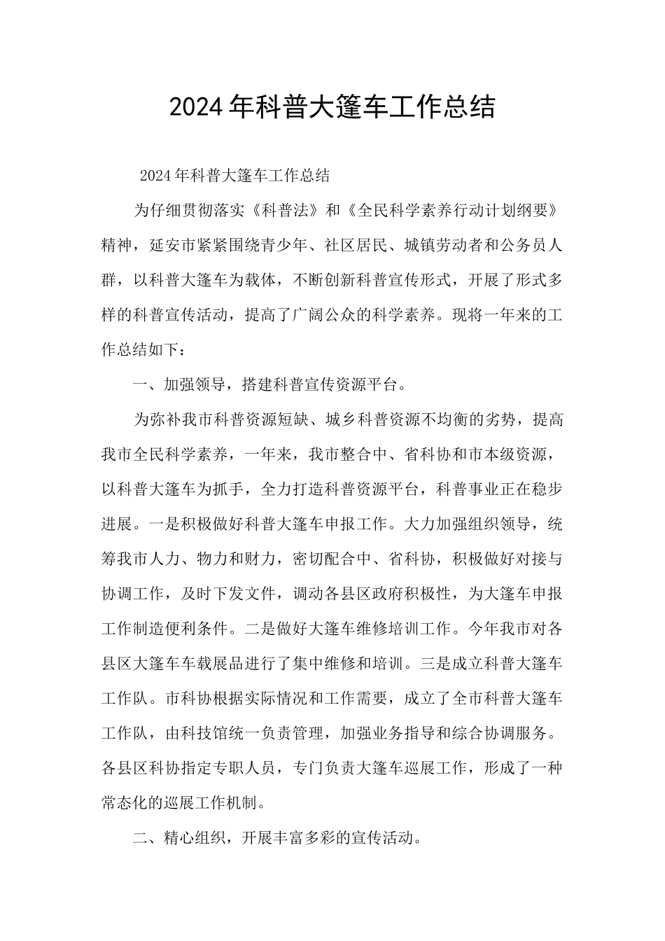 2024年科普大篷车工作总结_第1页