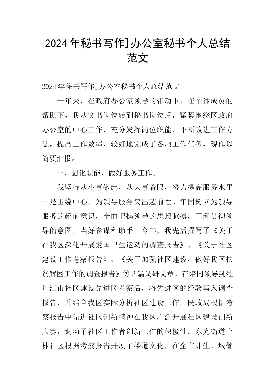 2024年秘书写作]办公室秘书个人总结范文_第1页