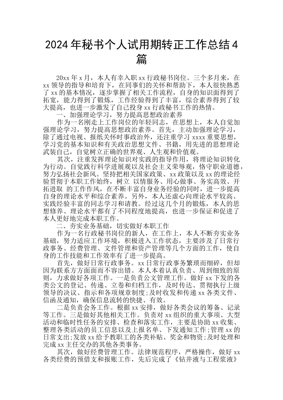 2024年秘书个人试用期转正工作总结4篇_第1页