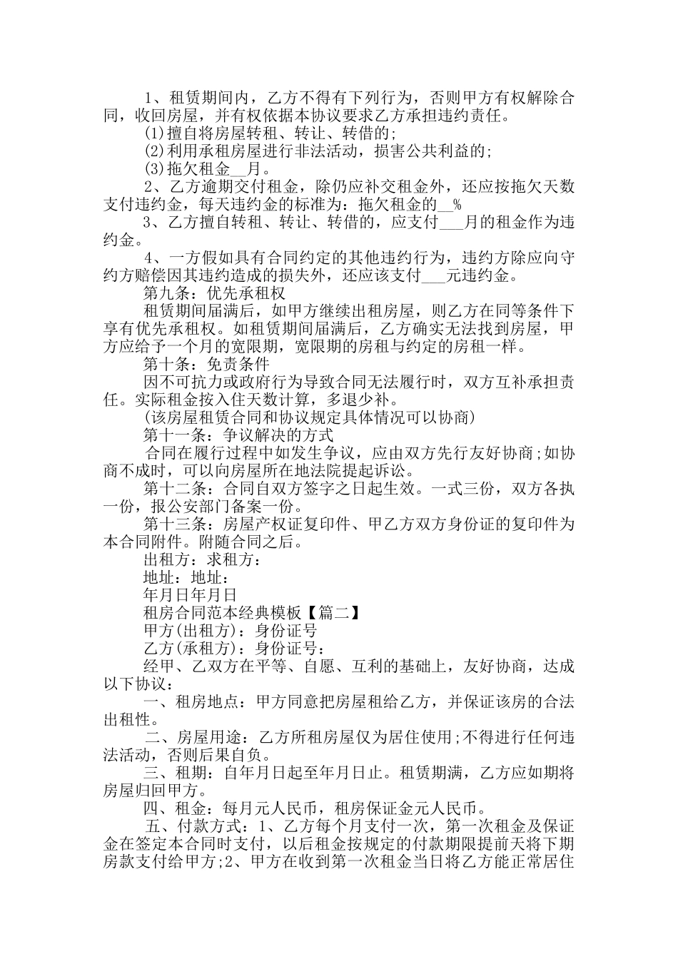 2024年租房合同范本经典模板_第2页