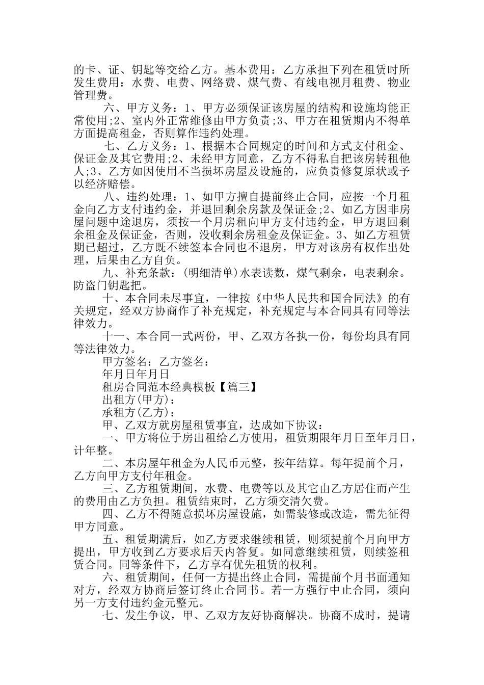 2024年租房合同范本经典模板_第3页