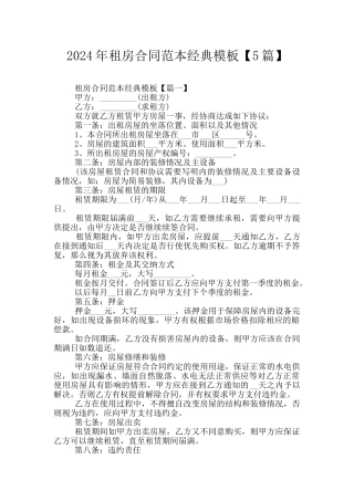 2024年租房合同范本经典模板
