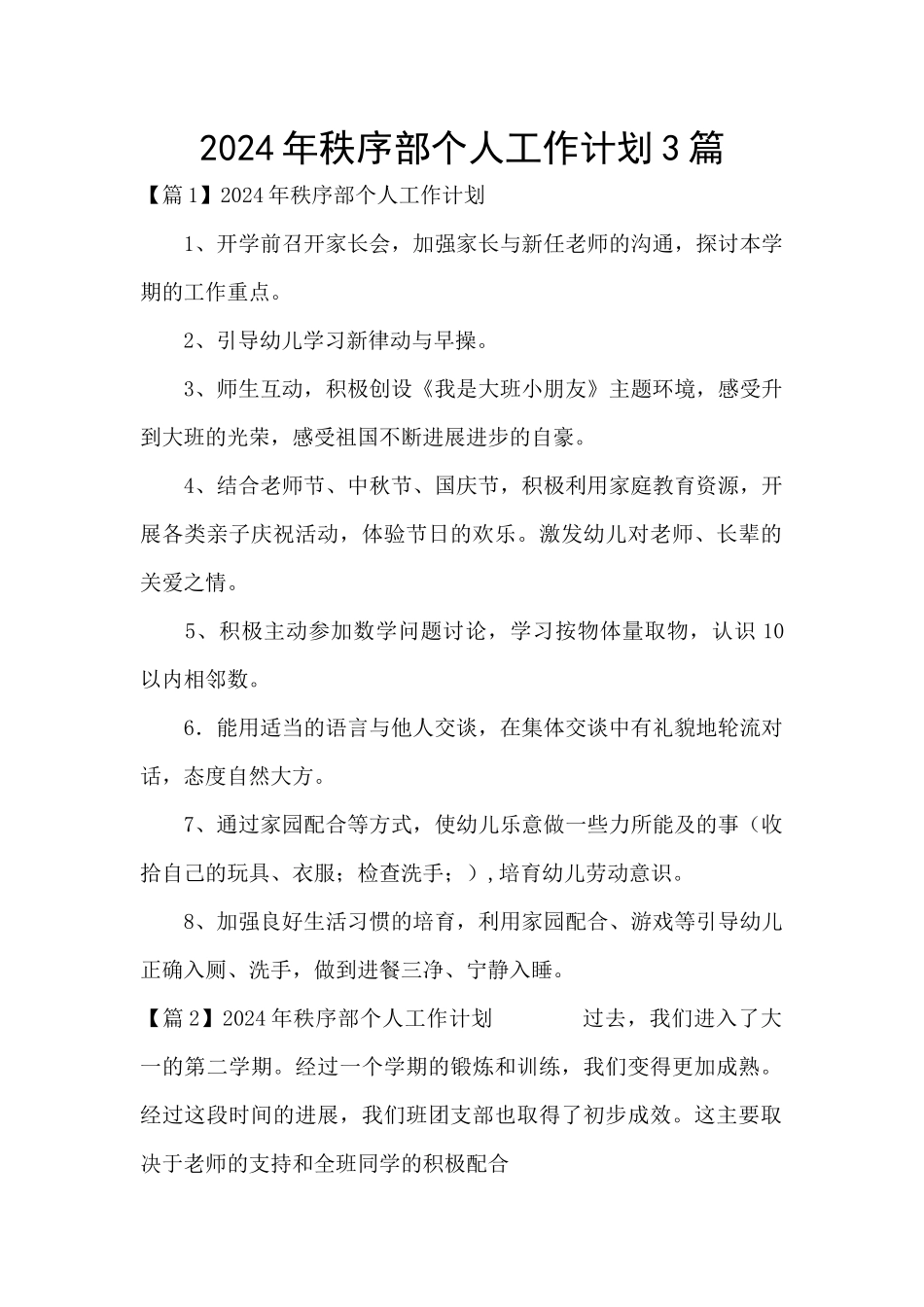 2024年秩序部个人工作计划3篇_第1页