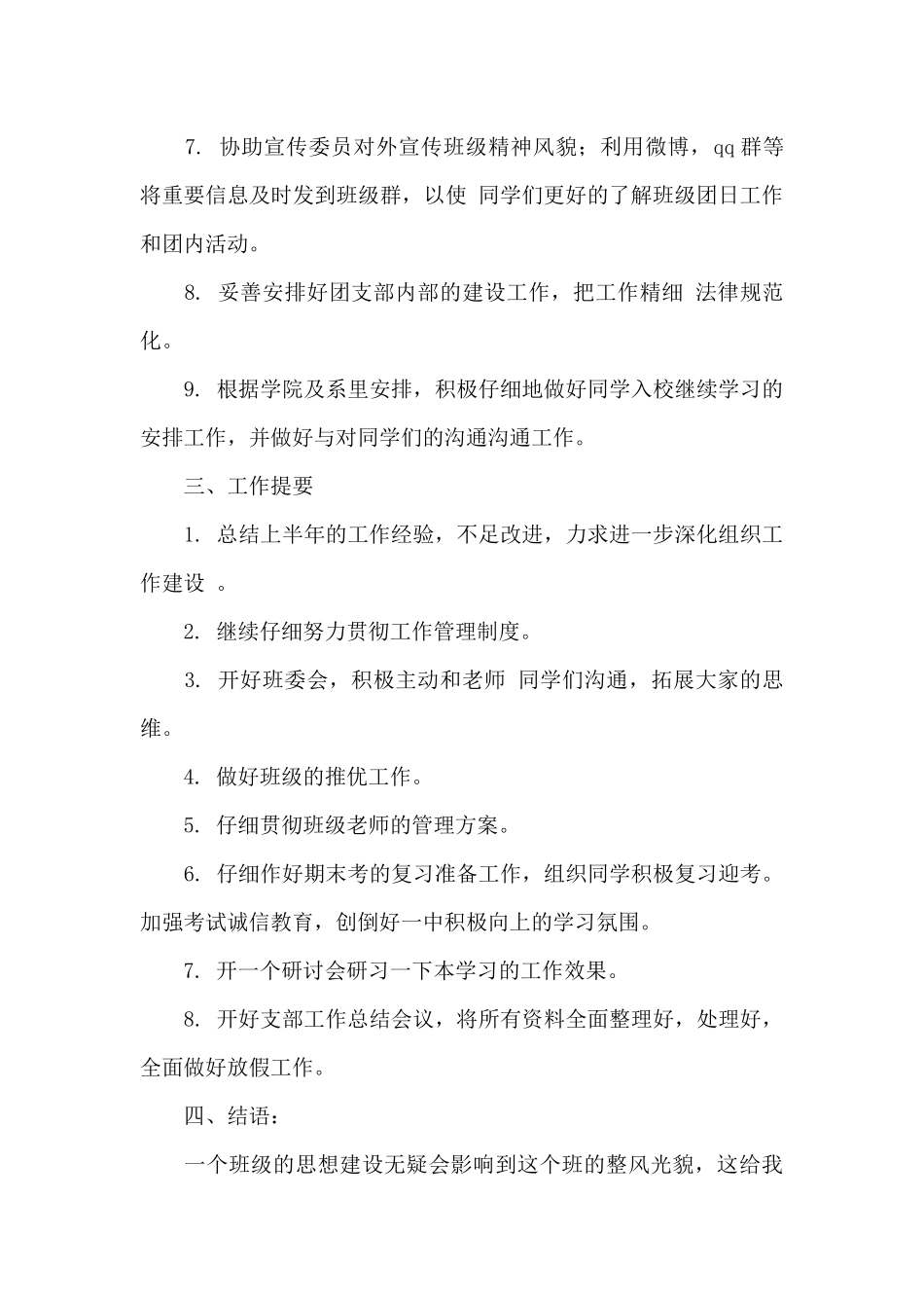 2024年秩序部个人工作计划3篇_第3页