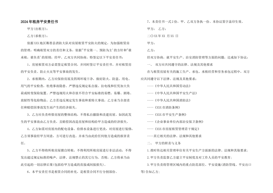 2024年租房安全责任书_第1页