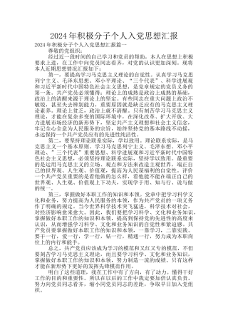 2024年积极分子个人入党思想汇报