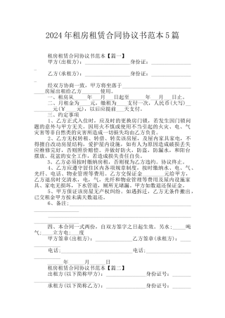 2024年租房租赁合同协议书范本5篇