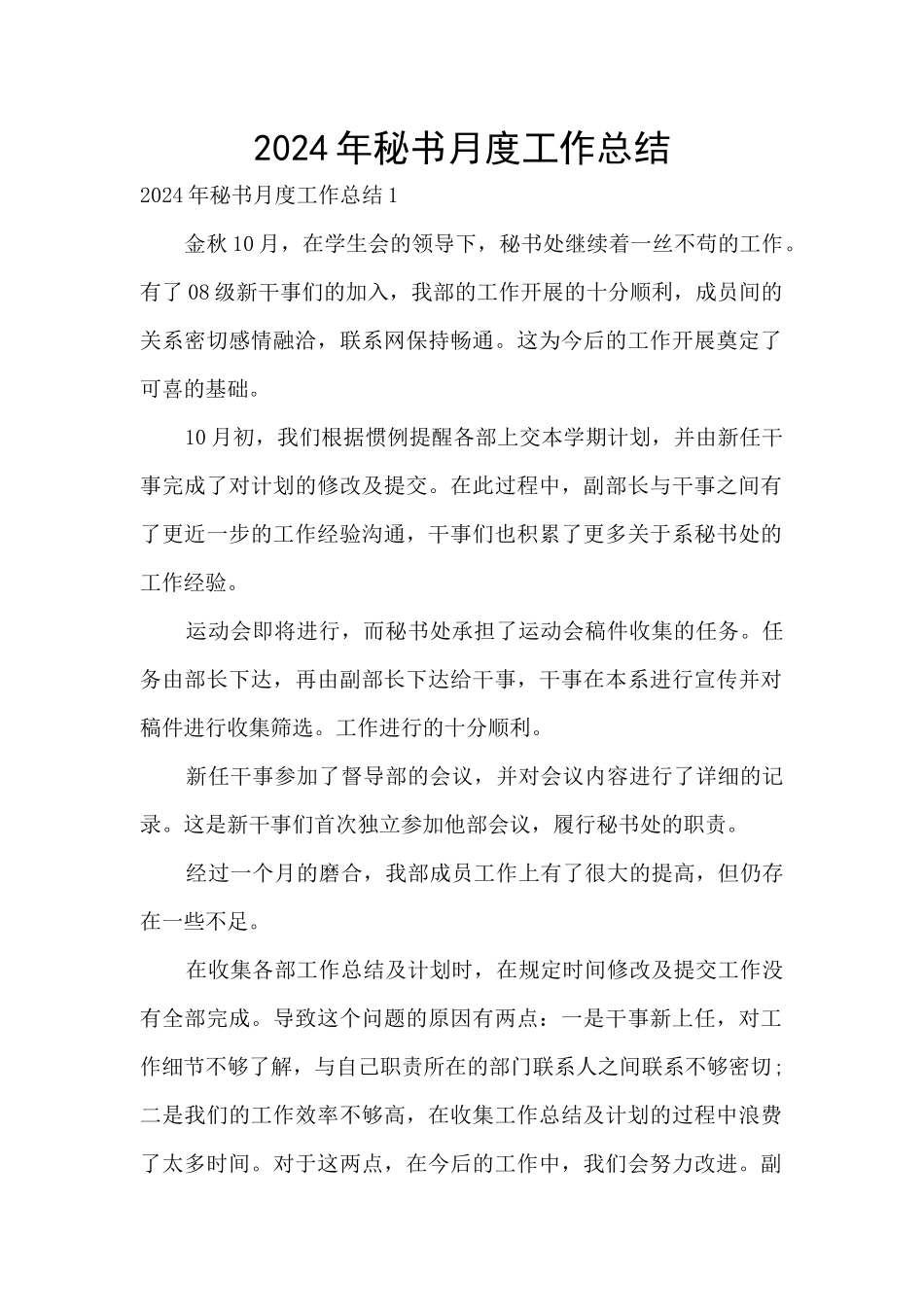 2024年秘书月度工作总结_第1页