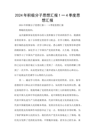 2024年积极分子思想汇报1一4季度思想汇报