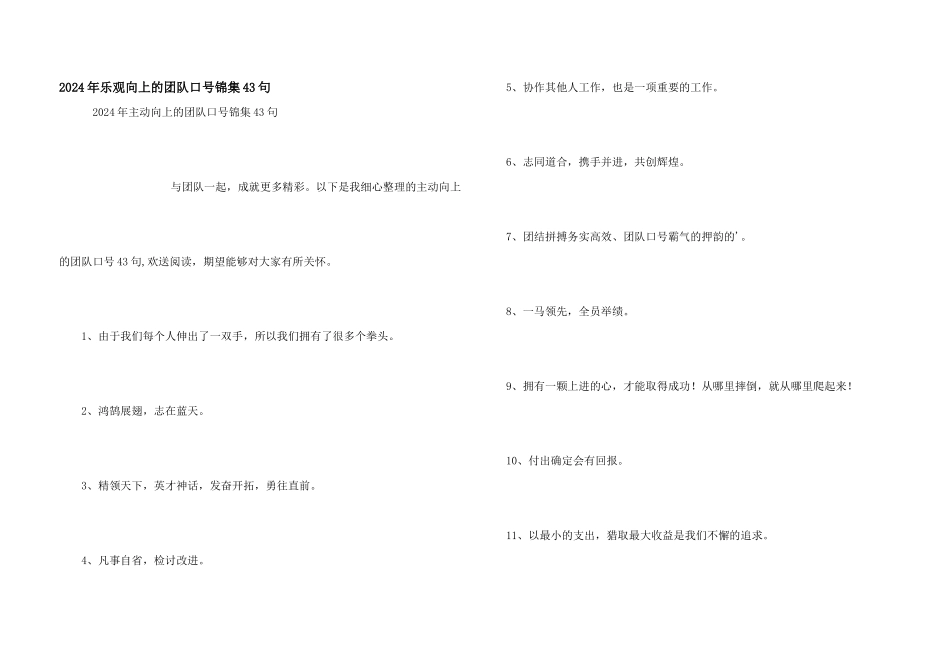 2024年积极向上的团队口号锦集43句_第1页