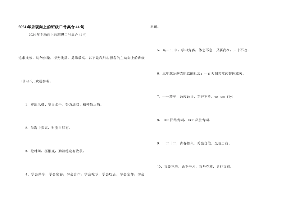 2024年积极向上的班级口号集合44句_第1页
