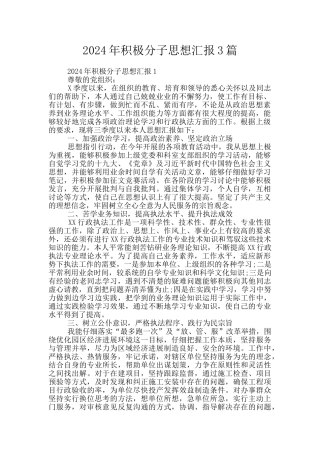 2024年积极分子思想汇报3篇