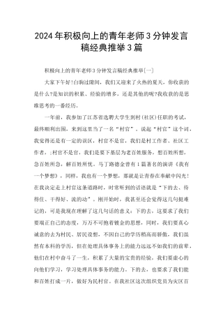 2024年积极向上的青年教师3分钟发言稿经典推荐3篇