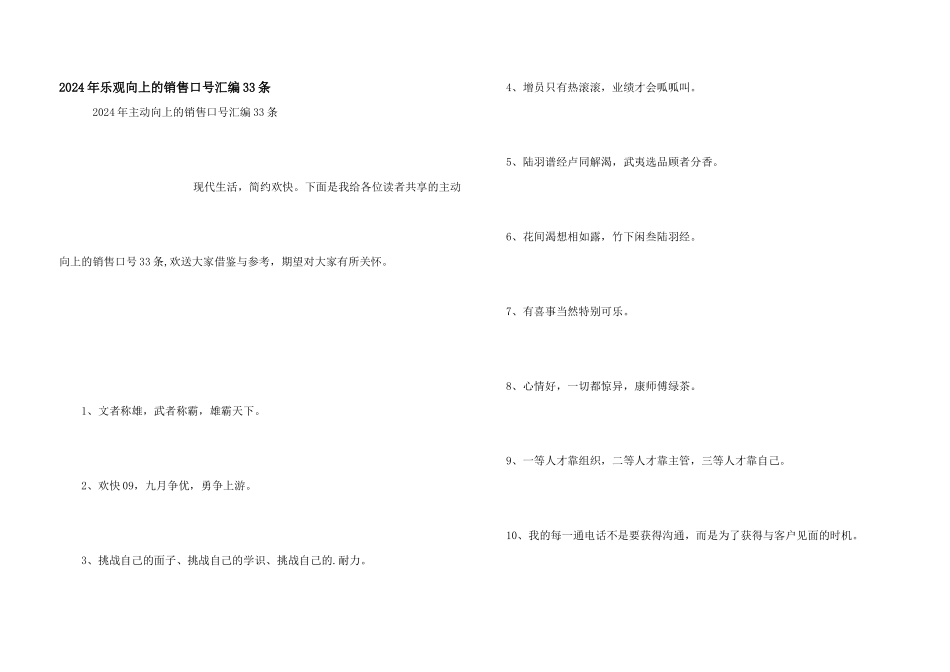 2024年积极向上的销售口号汇编33条_第1页