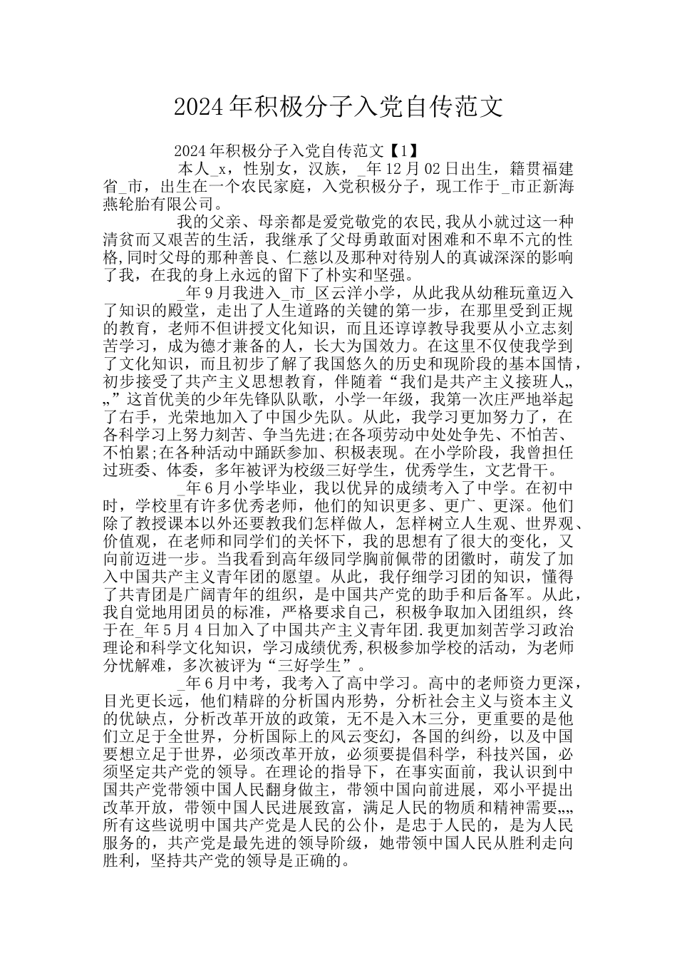 2024年积极分子入党自传范文_第1页