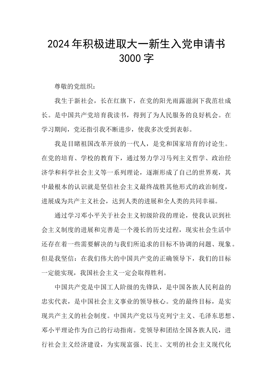 2024年积极进取大一新生入党申请书3000字_第1页