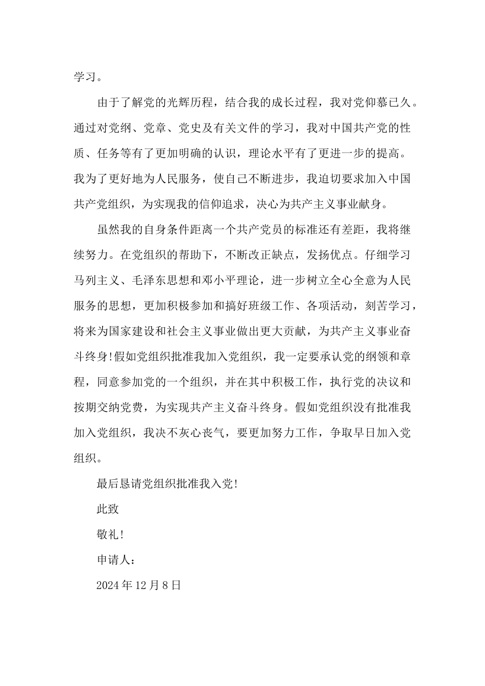 2024年积极进取大一新生入党申请书3000字_第3页