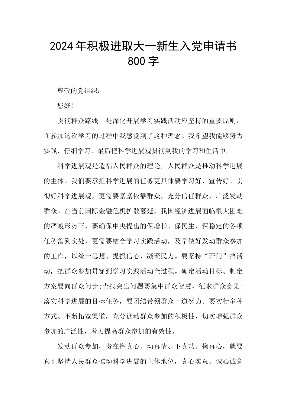2024年积极进取大一新生入党申请书800字_第1页