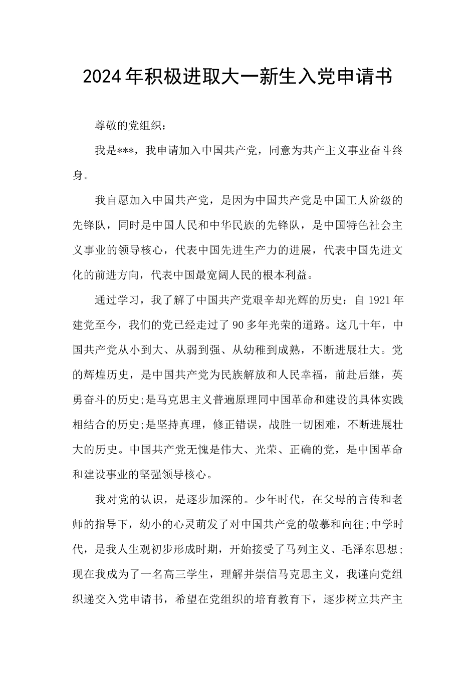 2024年积极进取大一新生入党申请书_第1页