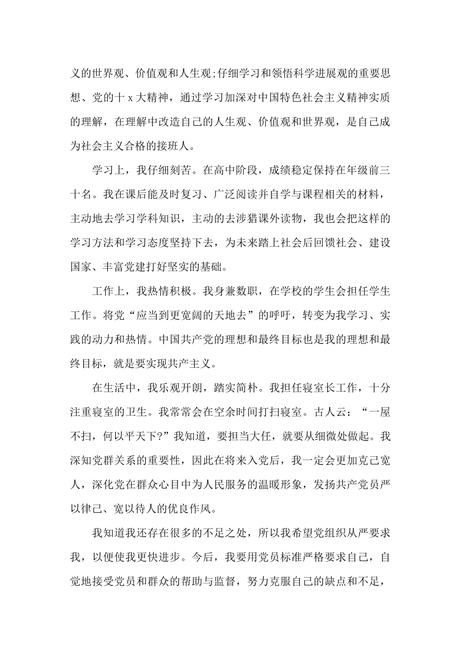 2024年积极进取大一新生入党申请书_第2页